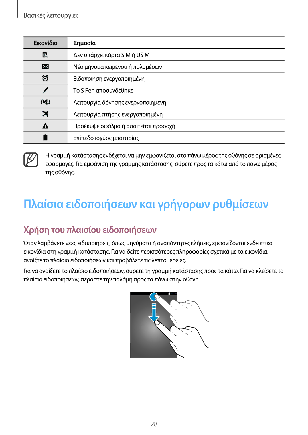 Samsung SM-N910FZWEVGR, SM-N910FZWEEUR manual Πλαίσια ειδοποιήσεων και γρήγορων ρυθμίσεων, Χρήση του πλαισίου ειδοποιήσεων 