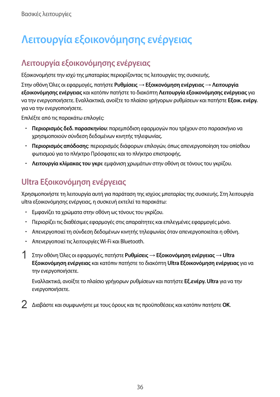 Samsung SM-N910FZWECYV manual Λειτουργία εξοικονόμησης ενέργειας, Ultra Eξοικονόμηση ενέργειας, Την ενεργοποιήσετε 