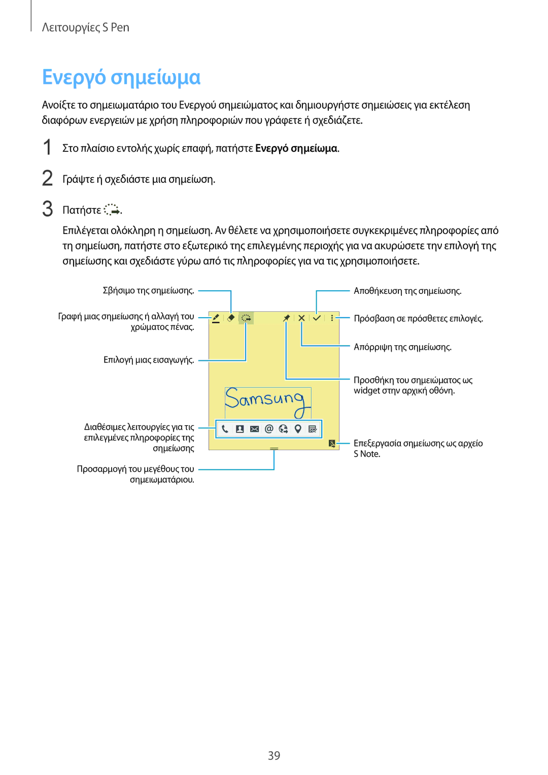 Samsung SM-N910FZWEVGR, SM-N910FZWEEUR, SM-N910FZWECOS, SM-N910FZKECOS, SM-N910FZWECYV, SM-N910FZKECYV manual Ενεργό σημείωμα 