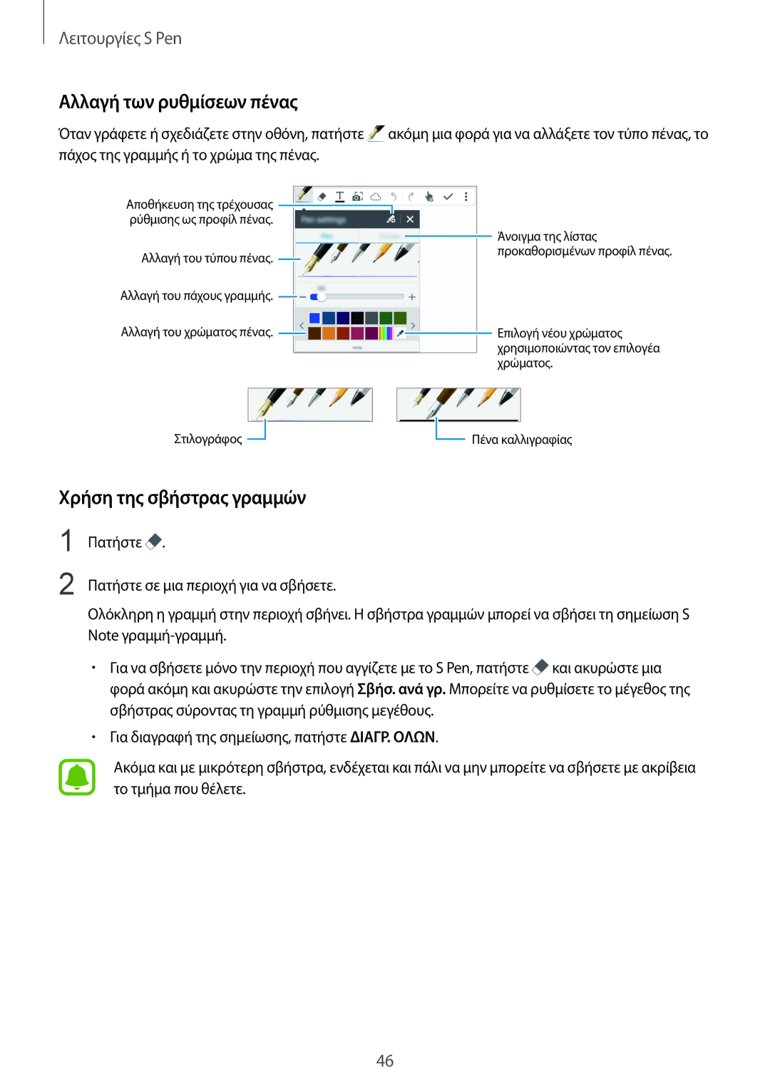 Samsung SM-N910FZKECOS, SM-N910FZWEEUR, SM-N910FZWECOS manual Αλλαγή των ρυθμίσεων πένας, Χρήση της σβήστρας γραμμών 