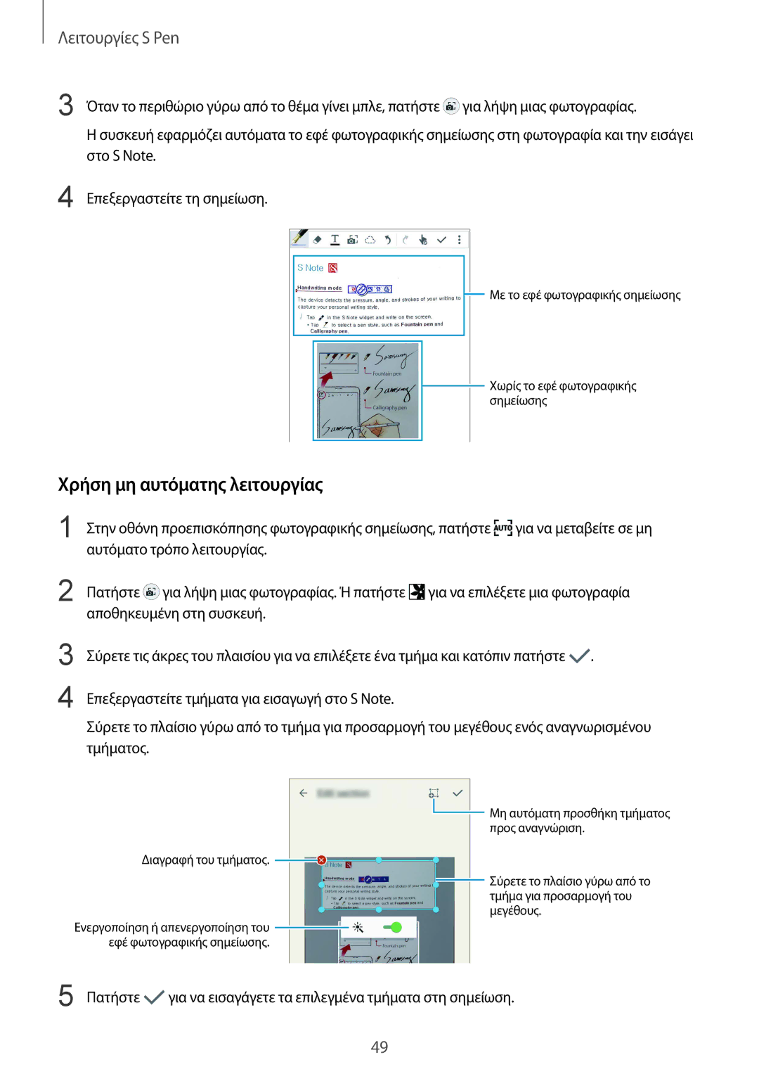 Samsung SM-N910FZDEEUR, SM-N910FZWEEUR, SM-N910FZWECOS, SM-N910FZKECOS manual Χρήση μη αυτόματης λειτουργίας, Πατήστε 