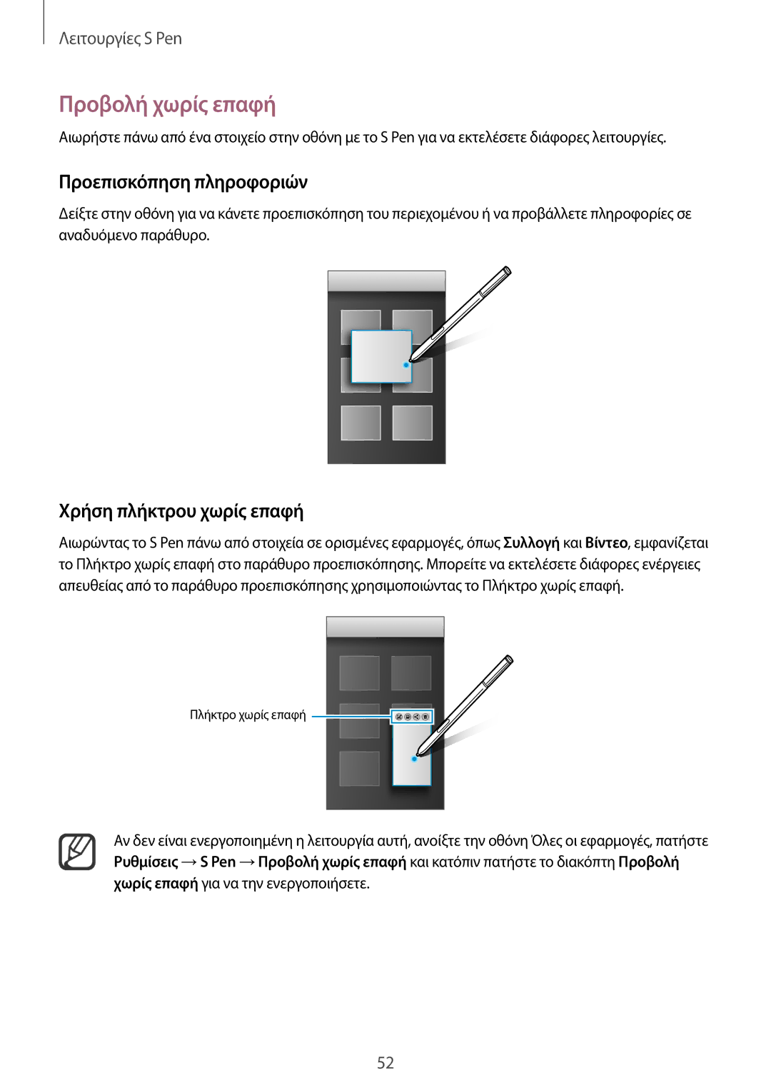 Samsung SM-N910FZKEEUR, SM-N910FZWEEUR manual Προβολή χωρίς επαφή, Προεπισκόπηση πληροφοριών, Χρήση πλήκτρου χωρίς επαφή 