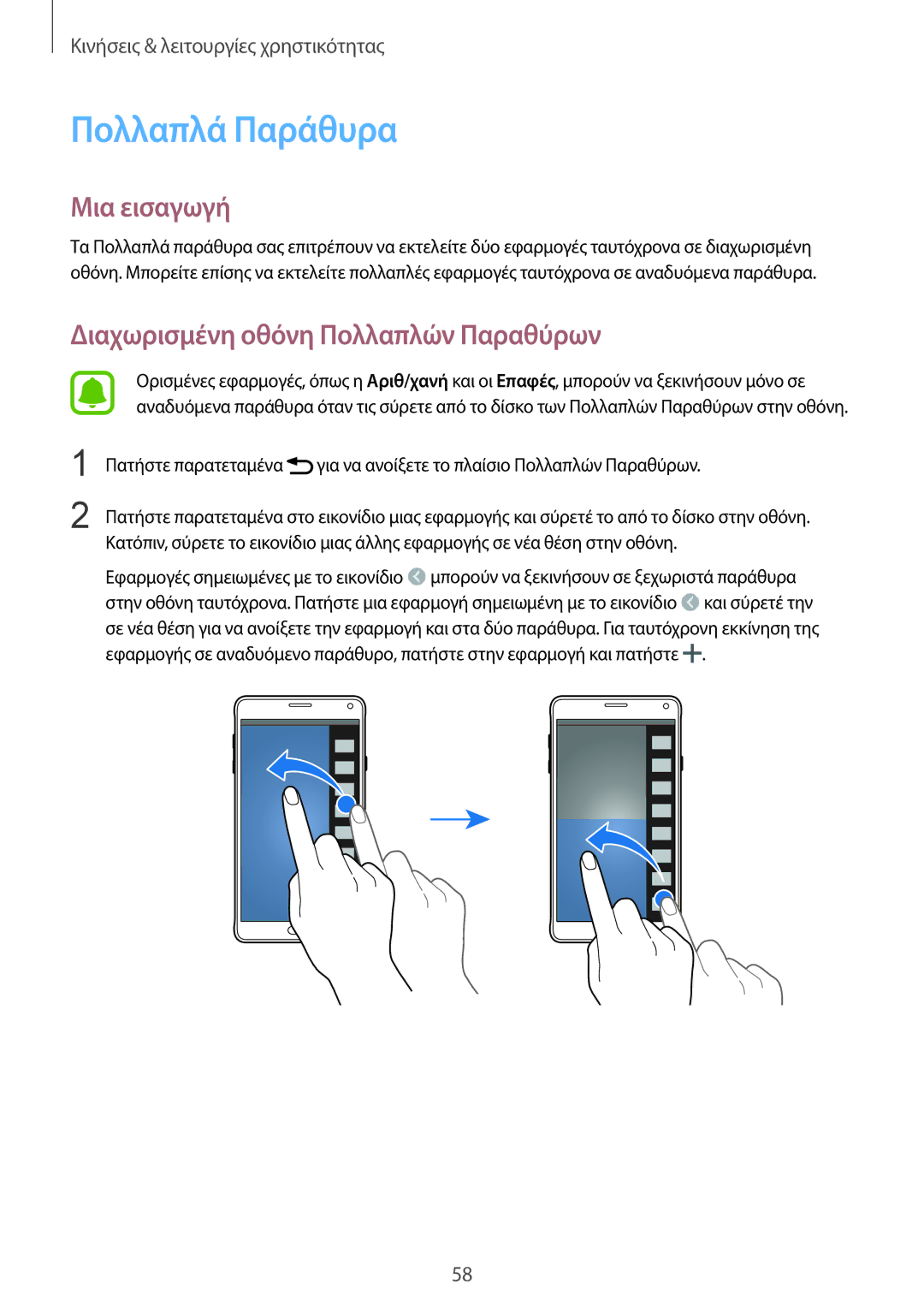 Samsung SM-N910FZWECYV, SM-N910FZWEEUR, SM-N910FZWECOS manual Πολλαπλά Παράθυρα, Διαχωρισμένη οθόνη Πολλαπλών Παραθύρων 