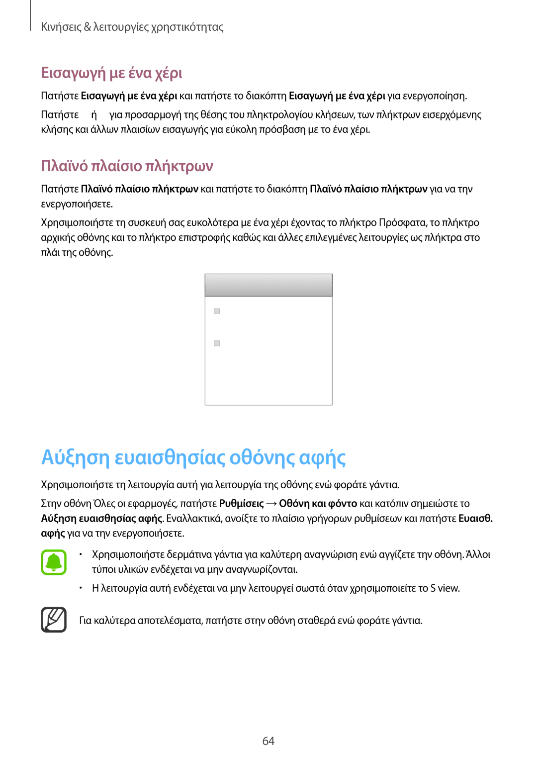 Samsung SM-N910FZDECOS, SM-N910FZWEEUR manual Αύξηση ευαισθησίας οθόνης αφής, Εισαγωγή με ένα χέρι, Πλαϊνό πλαίσιο πλήκτρων 