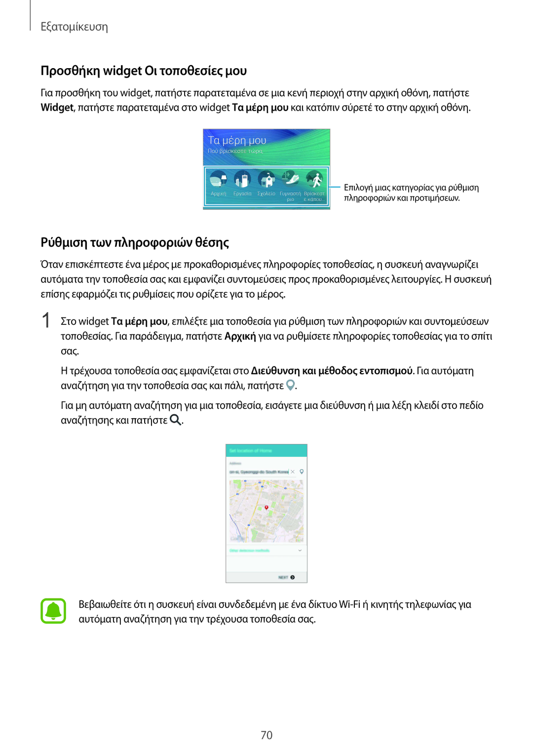 Samsung SM-N910FZKECYV, SM-N910FZWEEUR, SM-N910FZWECOS Προσθήκη widget Οι τοποθεσίες μου, Ρύθμιση των πληροφοριών θέσης 