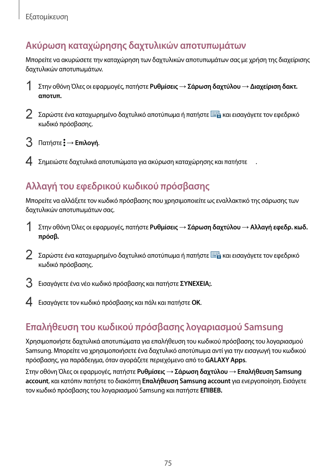 Samsung SM-N910FZDECOS, SM-N910FZWEEUR Ακύρωση καταχώρησης δαχτυλικών αποτυπωμάτων, Αλλαγή του εφεδρικού κωδικού πρόσβασης 