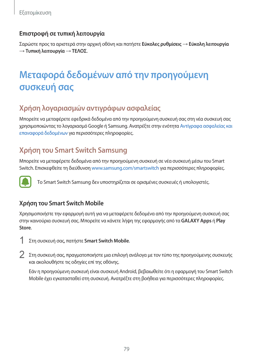 Samsung SM-N910FZKECOS manual Μεταφορά δεδομένων από την προηγούμενη συσκευή σας, Χρήση λογαριασμών αντιγράφων ασφαλείας 