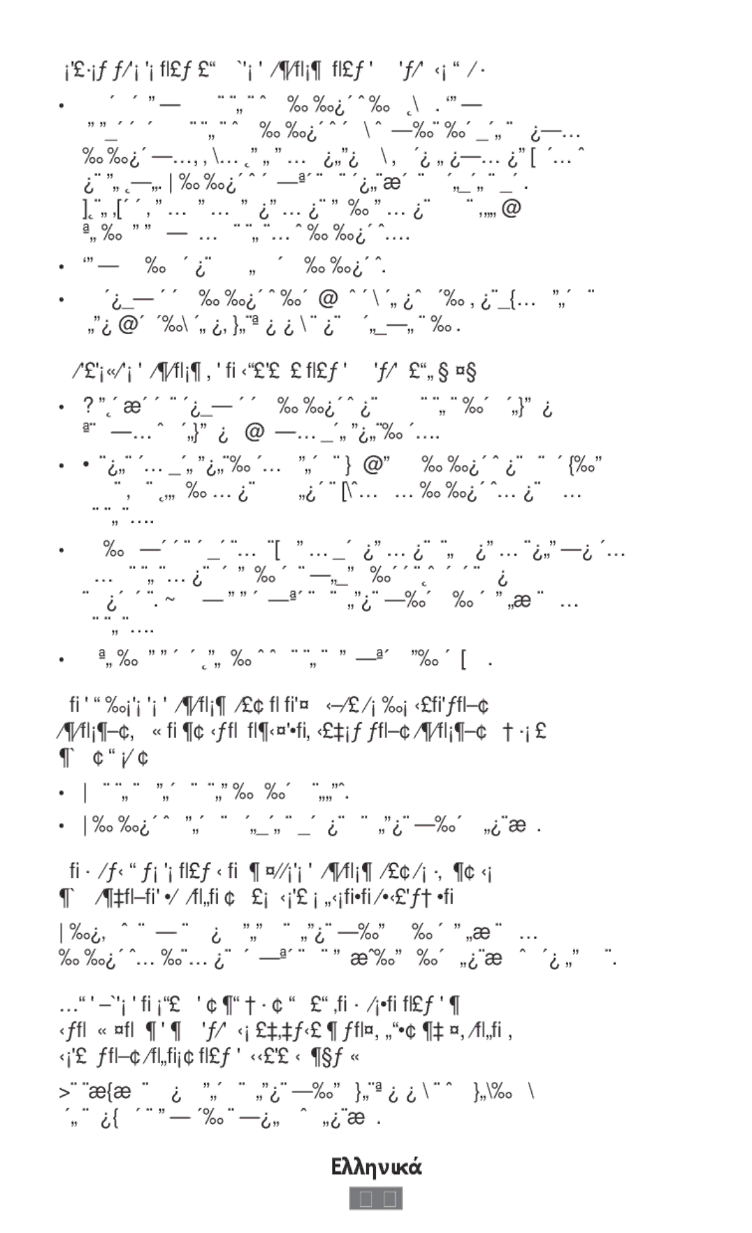 Samsung SM-G900FZWASEE, SM-N910FZWEEUR, SM-N910FZWEDRE, SM-N910FZWECOS manual Ποτέ μην σπάτε και μην τρυπάτε τη συσκευή 