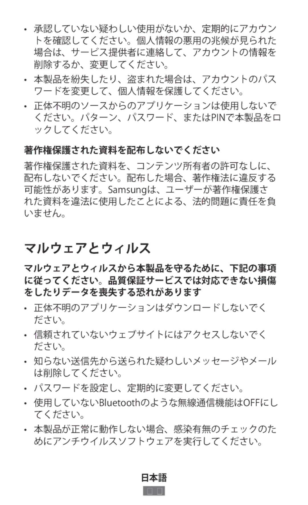 Samsung SM-N910FZKETTR, SM-N910FZWEEUR, SM-N910FZWEDRE, SM-N910FZWECOS, SM-N910FZKESFR, SM-N910FZKEMOB manual マルウェアとウィルス 