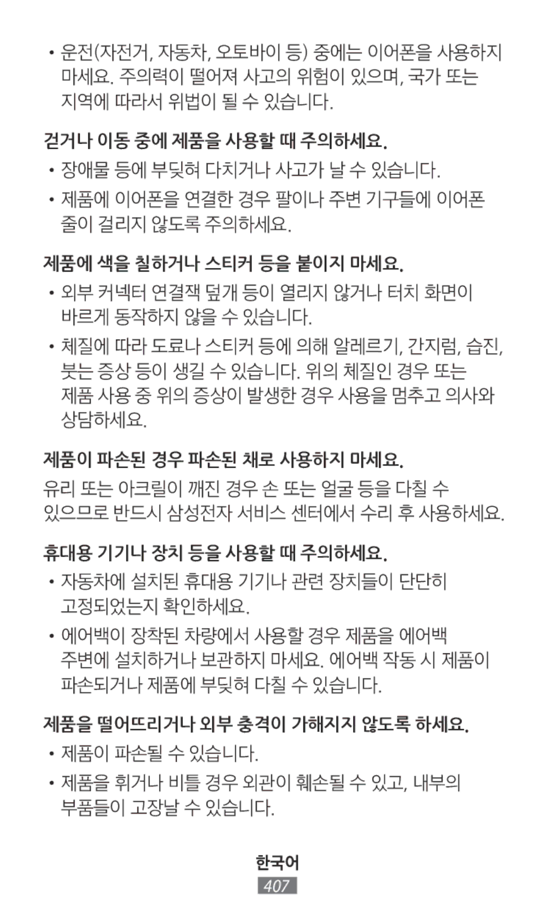 Samsung SM-N910FZWEXEF, SM-N910FZWEEUR, SM-N910FZWEDRE, SM-N910FZWECOS, SM-N910FZKESFR manual 걷거나 이동 중에 제품을 사용할 때 주의하세요 