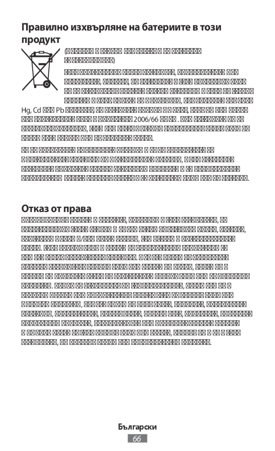 Samsung SM-J120FZWNITV, SM-N910FZWEEUR, SM-N910FZWEDRE manual Правилно изхвърляне на батериите в този продукт, Отказ от права 