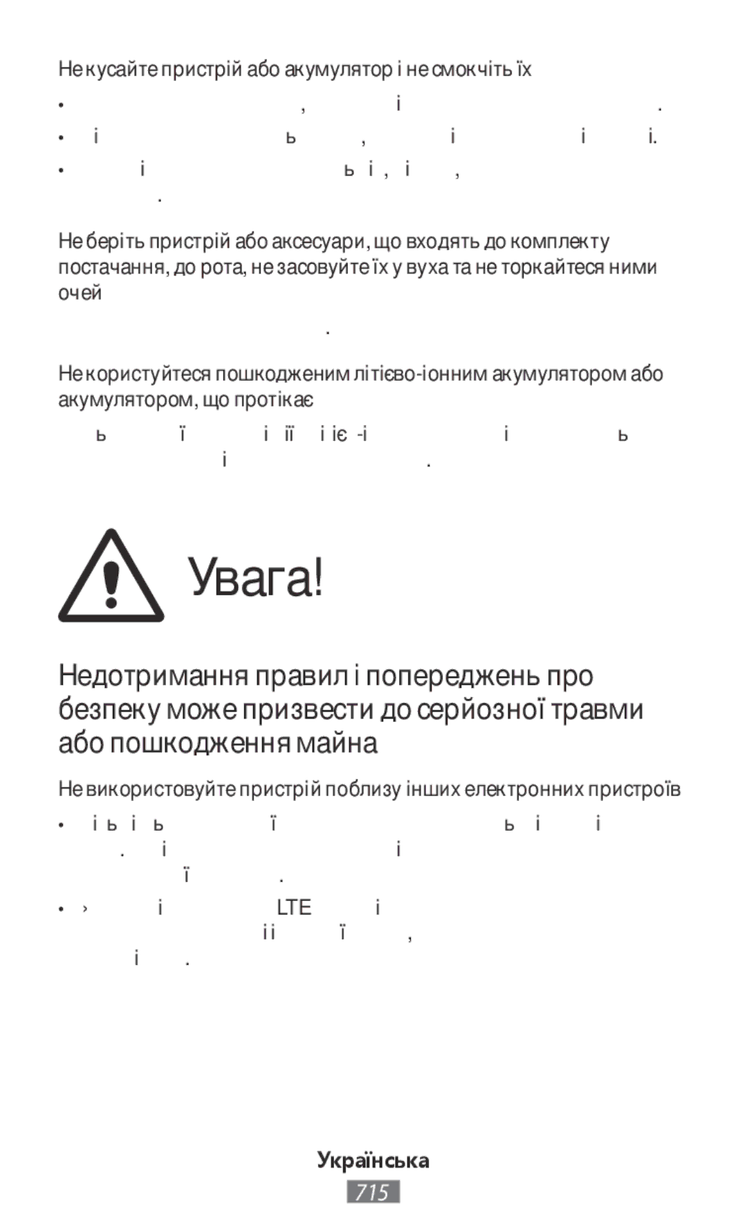 Samsung SM-N910FZWEEUR, SM-N910FZWEDRE, SM-N910FZWECOS manual Увага, Не кусайте пристрій або акумулятор і не смокчіть їх 