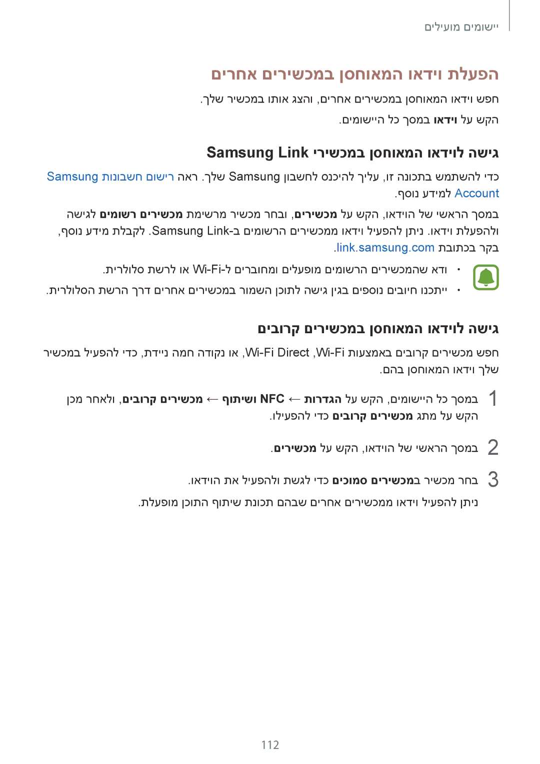 Samsung SM-N910FZKESFR, SM-N910FZWEEUR םירחא םירישכמב ןסחואמה ואדיו תלעפה, Samsung Link ירישכמב ןסחואמה ואדיול השיג, 112 