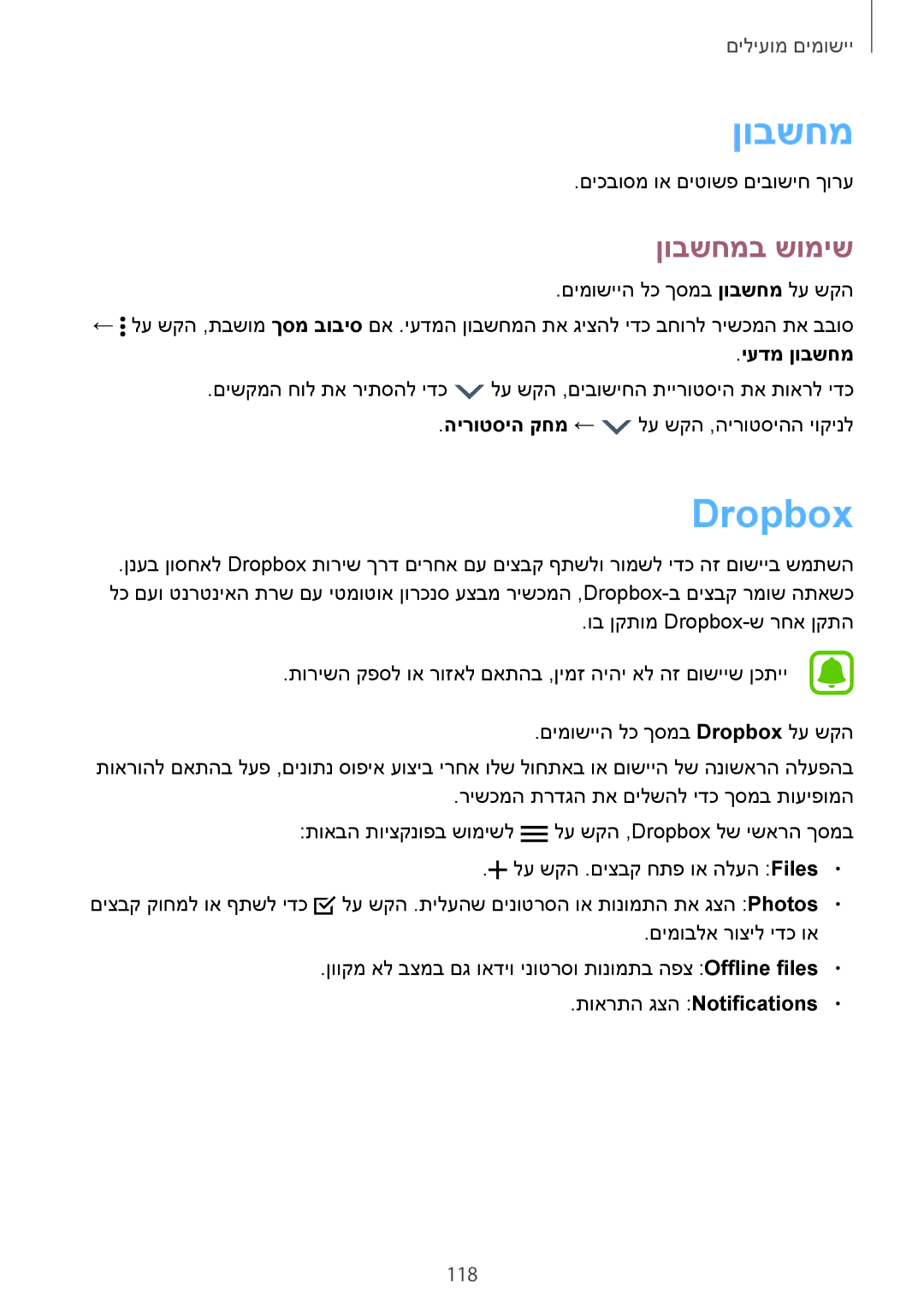 Samsung SM-N910FZKETCL, SM-N910FZWEEUR, SM-N910FZWEDRE, SM-N910FZWECOS manual Dropbox, ןובשחמב שומיש, 118, יעדמ ןובשחמ 