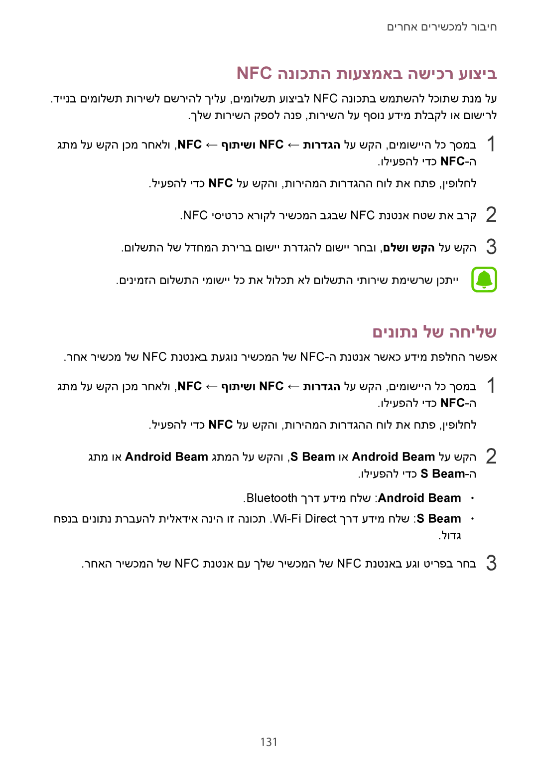 Samsung SM-N910FZKECYV, SM-N910FZWEEUR, SM-N910FZWEDRE, SM-N910FZWECOS Nfc הנוכתה תועצמאב השיכר עוציב, םינותנ לש החילש, 131 