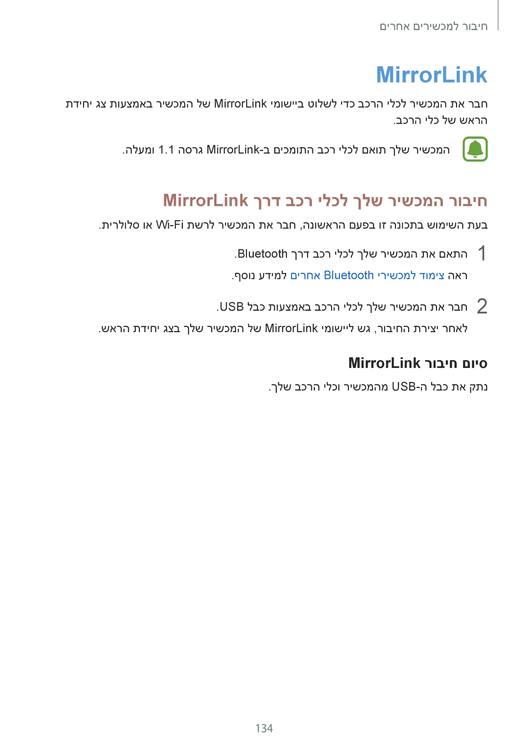 Samsung SM-N910FZDEEUR, SM-N910FZWEEUR manual MirrorLink ךרד בכר ילכל ךלש רישכמה רוביח, MirrorLink רוביח םויס, 134 