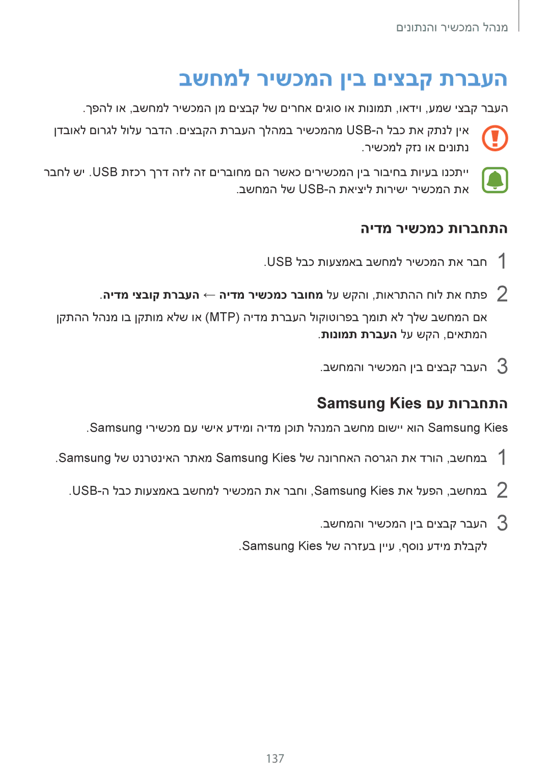 Samsung SM-N910FZWEVGR, SM-N910FZWEEUR בשחמל רישכמה ןיב םיצבק תרבעה, הידמ רישכמכ תורבחתה, Samsung Kies םע תורבחתה, 137 