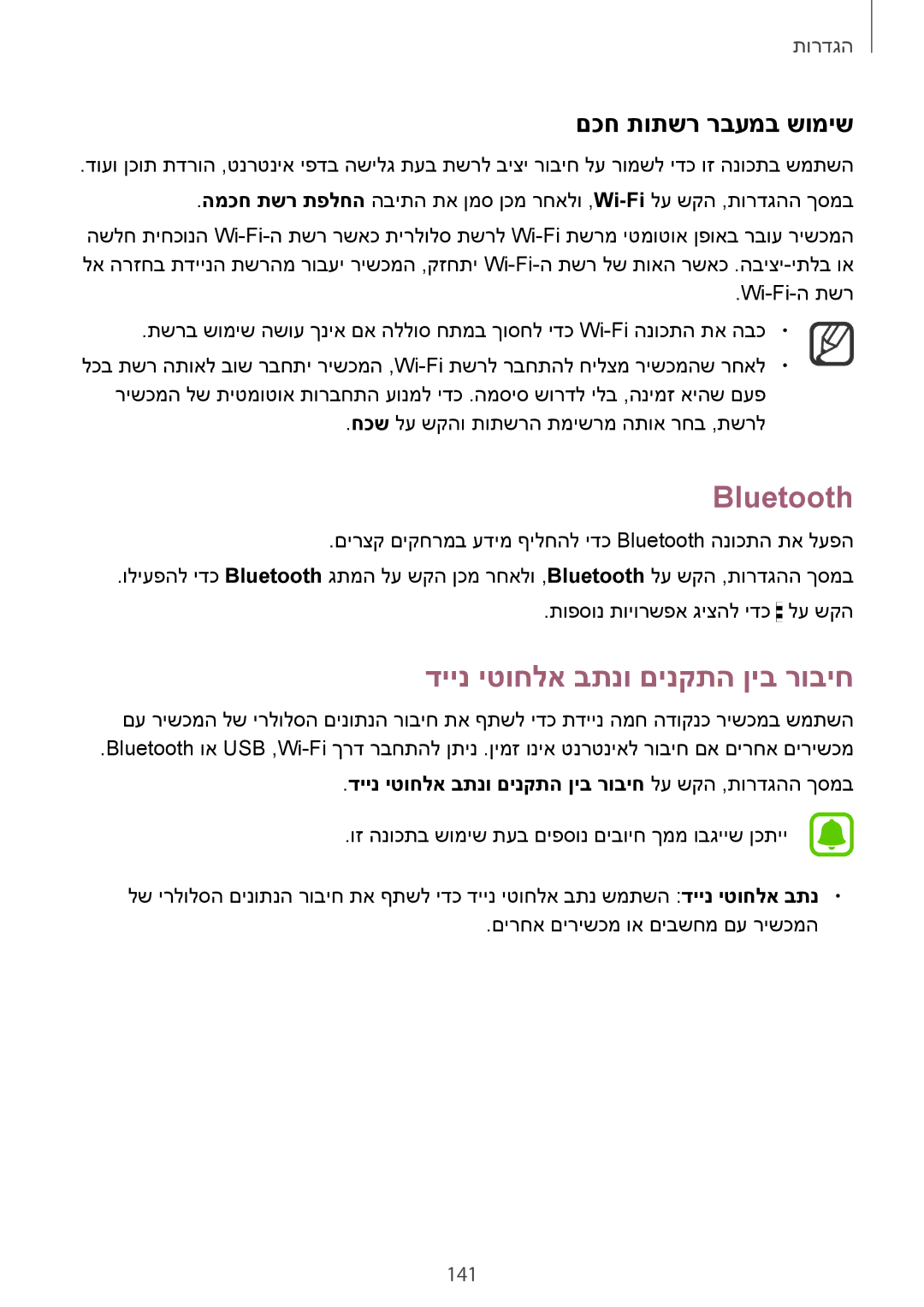 Samsung SM-N910FZKEDTM, SM-N910FZWEEUR manual Bluetooth, דיינ יטוחלא בתנו םינקתה ןיב רוביח, םכח תותשר רבעמב שומיש, 141 