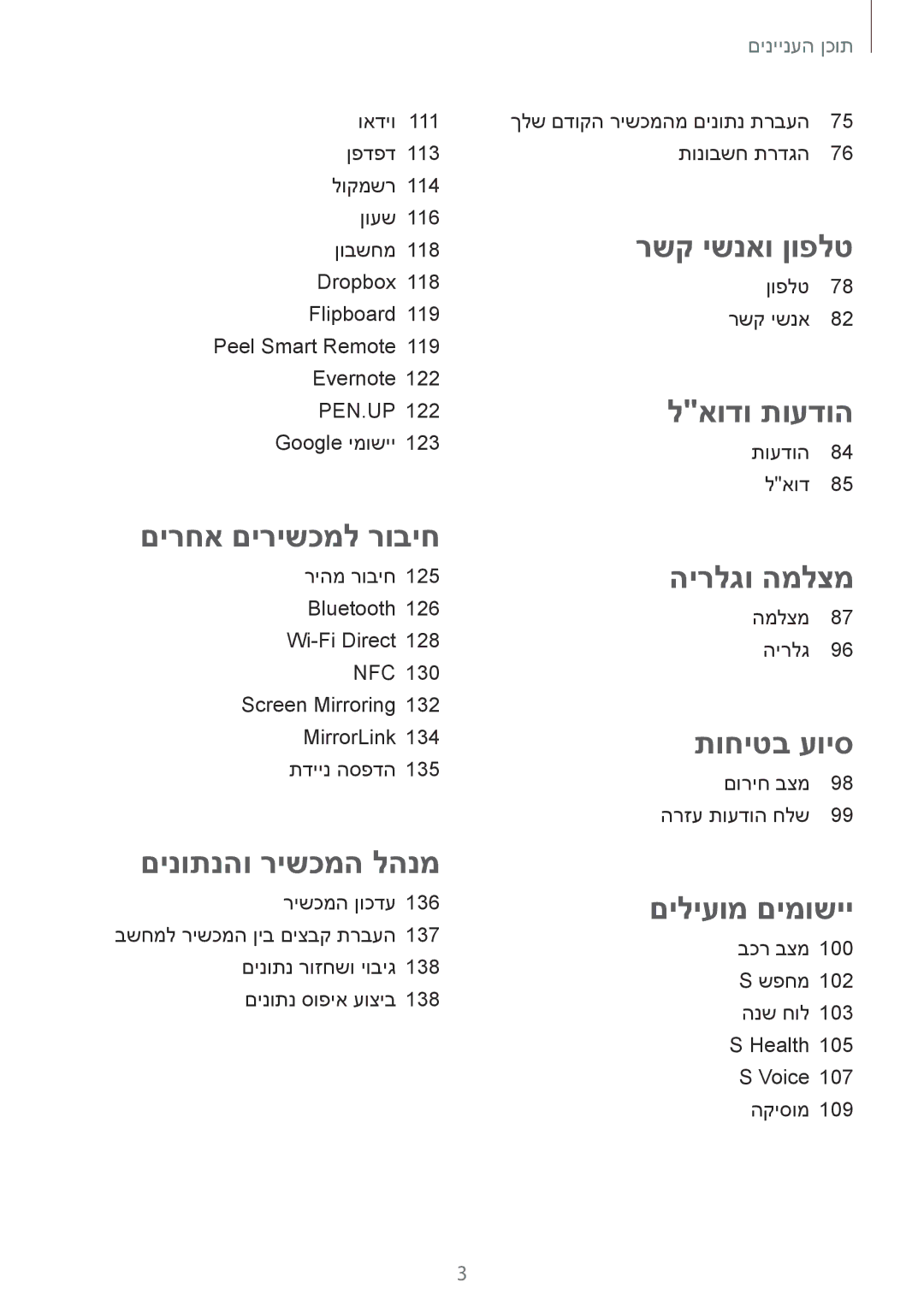 Samsung SM-N910FZKESFR, SM-N910FZWEEUR, SM-N910FZWEDRE, SM-N910FZWECOS, SM-N910FZKEMOB, SM-N910FZKECOS manual רשק ישנאו ןופלט 