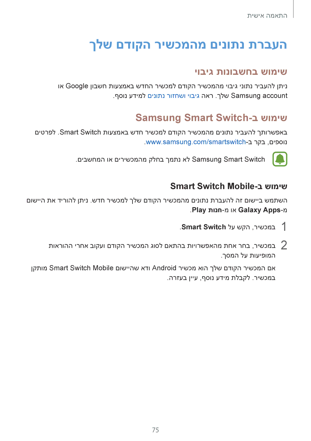 Samsung SM-N910FZKETMT, SM-N910FZWEEUR ךלש םדוקה רישכמהמ םינותנ תרבעה, יוביג תונובשחב שומיש, Samsung Smart Switch-ב שומיש 