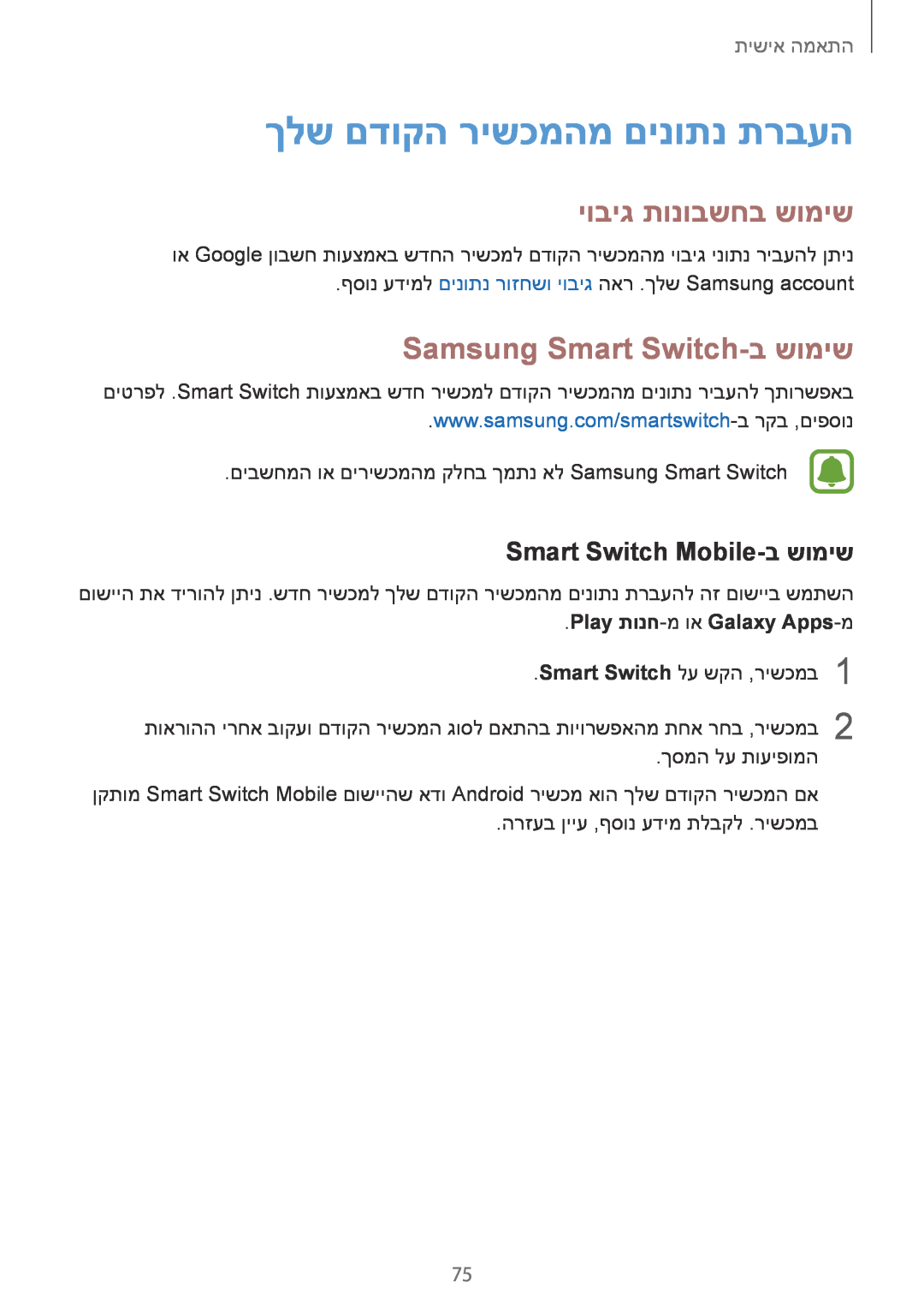 Samsung SM-N910FZKETMT ךלש םדוקה רישכמהמ םינותנ תרבעה, יוביג תונובשחב שומיש, Samsung Smart Switch-ב שומיש, התאמה אישית 