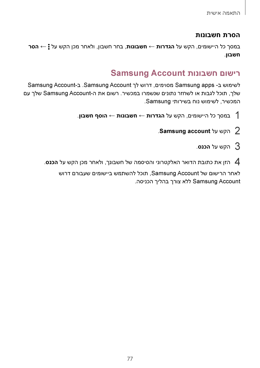 Samsung SM-N910FZKECRO manual Samsung Account תונובשח םושיר, תונובשח תרסה, ןובשח, Samsung account לע שקה2, התאמה אישית 