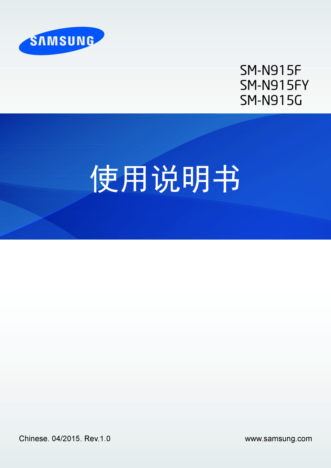 Samsung SM-N915FZWEXEV, SM-N915FZKEXEV manual 使用说明书 