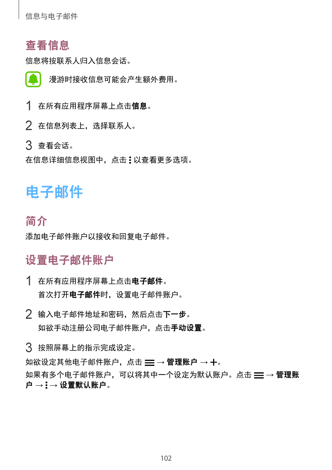 Samsung SM-N915FZKEXEV, SM-N915FZWEXEV manual 查看信息, 设置电子邮件账户, 添加电子邮件账户以接收和回复电子邮件。 