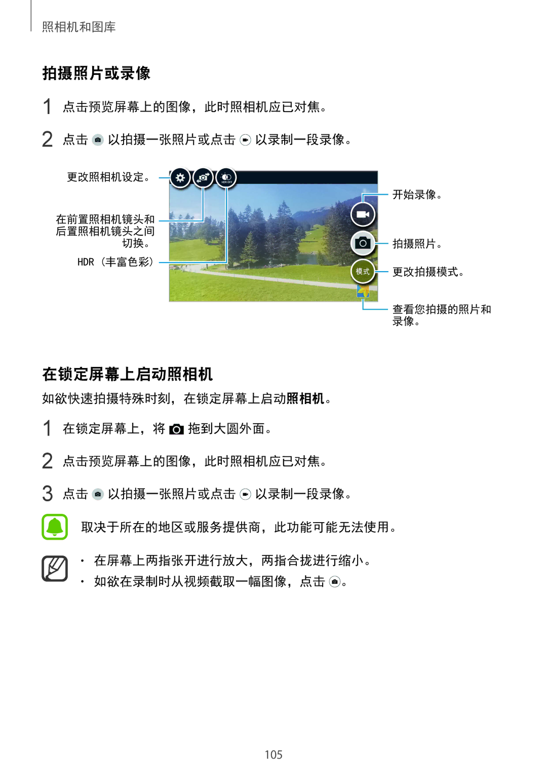 Samsung SM-N915FZWEXEV, SM-N915FZKEXEV manual 拍摄照片或录像, 在锁定屏幕上启动照相机, 点击预览屏幕上的图像，此时照相机应已对焦。 点击 以拍摄一张照片或点击 以录制一段录像。 