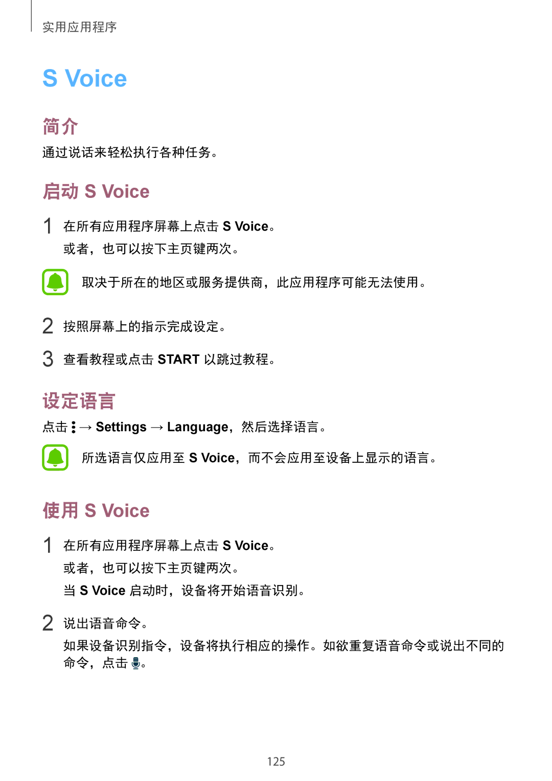 Samsung SM-N915FZWEXEV manual 设定语言, 通过说话来轻松执行各种任务。, 所选语言仅应用至 S Voice，而不会应用至设备上显示的语言。, Voice 启动时，设备将开始语音识别。 说出语音命令。 
