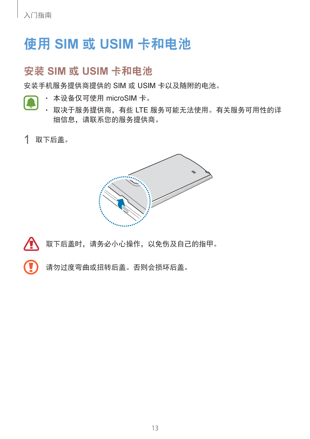 Samsung SM-N915FZWEXEV manual 使用 SIM 或 Usim 卡和电池, 安装 SIM 或 Usim 卡和电池, 安装手机服务提供商提供的 SIM 或 Usim 卡以及随附的电池。 本设备仅可使用 microSIM 卡。 