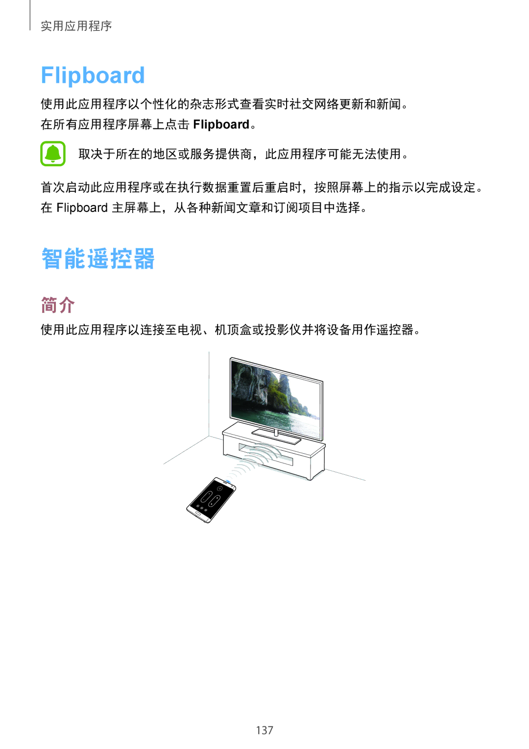 Samsung SM-N915FZWEXEV, SM-N915FZKEXEV manual 智能遥控器, 使用此应用程序以连接至电视、机顶盒或投影仪并将设备用作遥控器。 