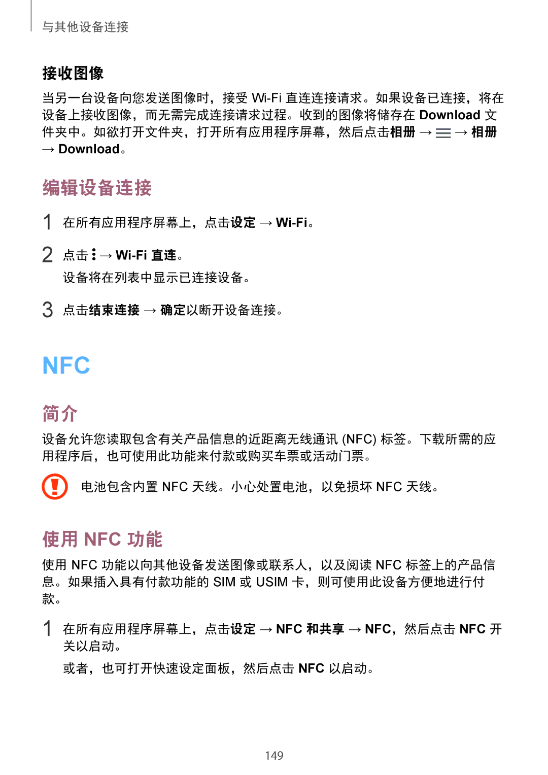 Samsung SM-N915FZWEXEV, SM-N915FZKEXEV manual 编辑设备连接, 使用 Nfc 功能, 电池包含内置 Nfc 天线。小心处置电池，以免损坏 Nfc 天线。 