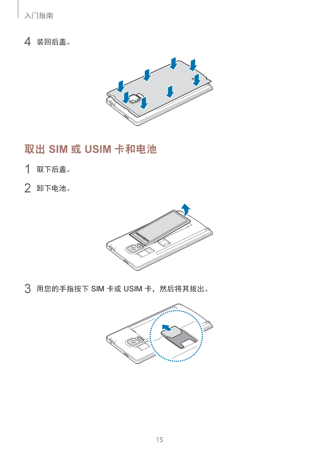 Samsung SM-N915FZWEXEV, SM-N915FZKEXEV manual 取出 SIM 或 Usim 卡和电池, 装回后盖。, 取下后盖。 卸下电池。 用您的手指按下 SIM 卡或 Usim 卡，然后将其拔出。 