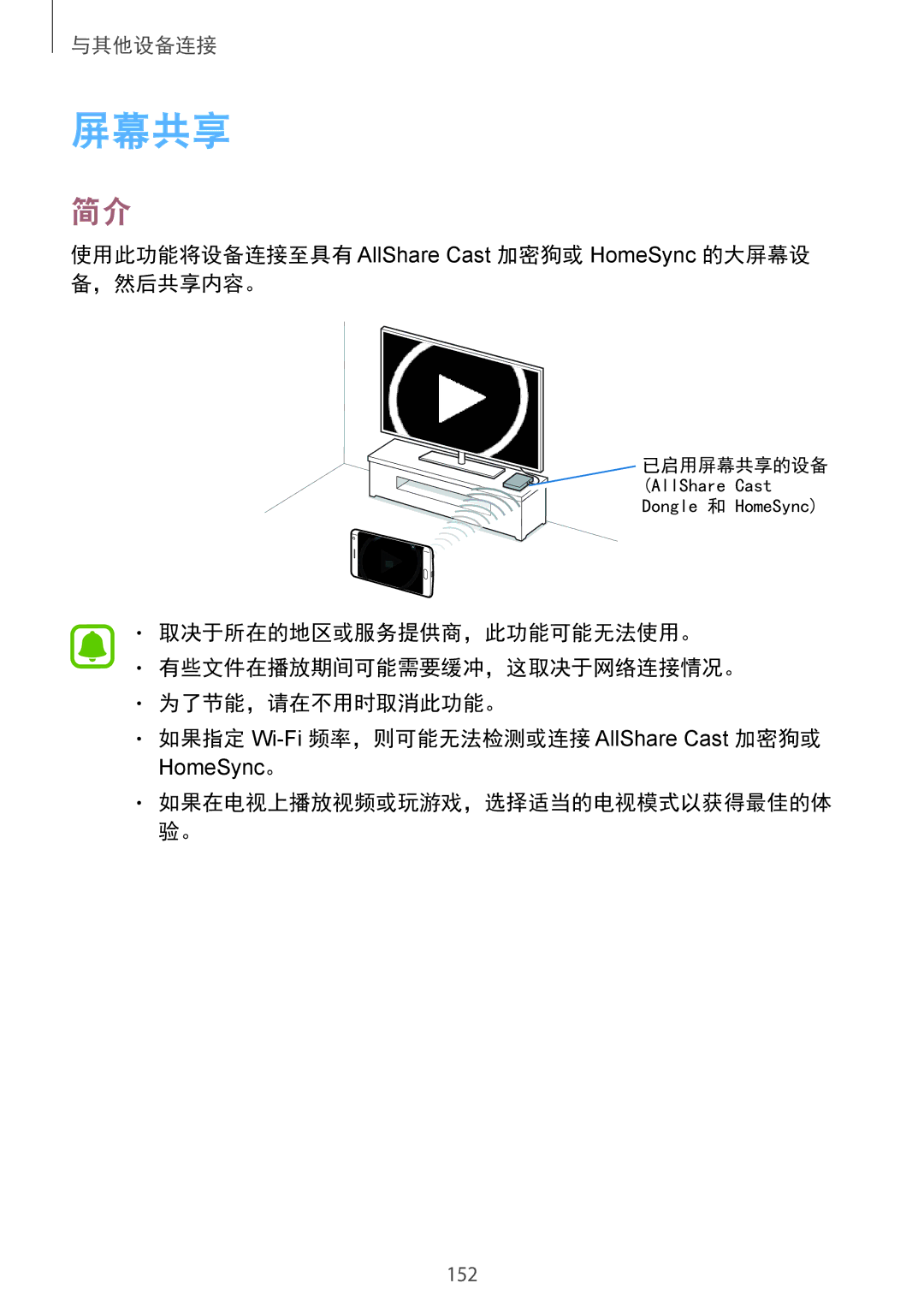 Samsung SM-N915FZKEXEV, SM-N915FZWEXEV manual 屏幕共享, 使用此功能将设备连接至具有 AllShare Cast 加密狗或 HomeSync 的大屏幕设 备，然后共享内容。 