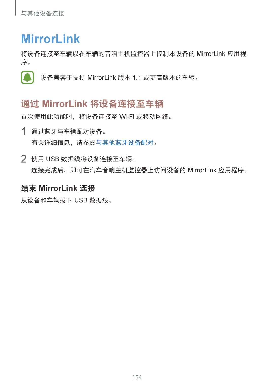 Samsung SM-N915FZKEXEV, SM-N915FZWEXEV manual 通过 MirrorLink 将设备连接至车辆, 从设备和车辆拔下 Usb 数据线。 