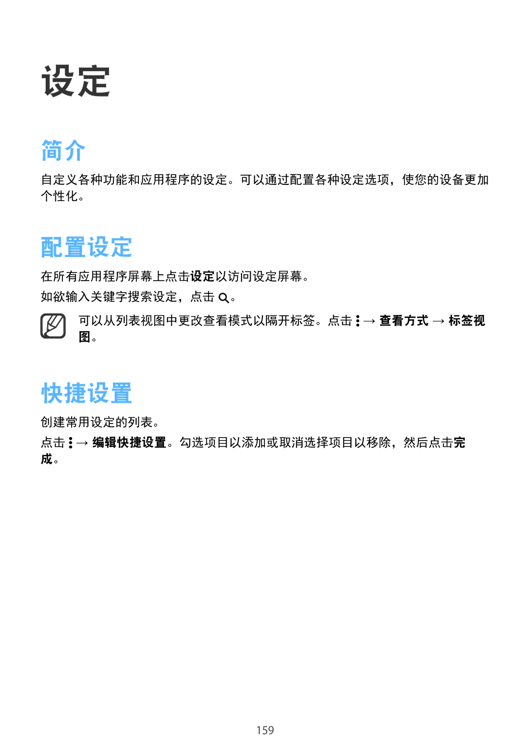 Samsung SM-N915FZWEXEV, SM-N915FZKEXEV manual 配置设定, 快捷设置, 可以从列表视图中更改查看模式以隔开标签。点击 → 查看方式 → 标签视 图。 