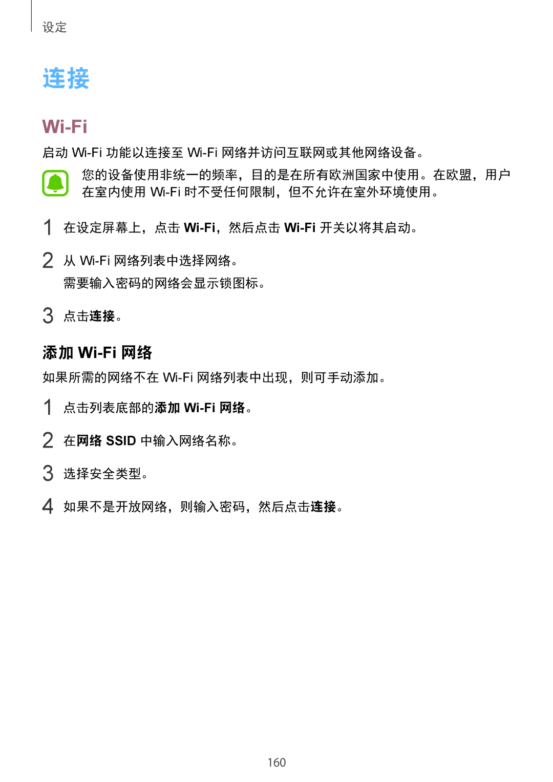 Samsung SM-N915FZKEXEV manual 启动 Wi-Fi功能以连接至 Wi-Fi网络并访问互联网或其他网络设备。, 在网络 Ssid 中输入网络名称。 选择安全类型。 如果不是开放网络，则输入密码，然后点击连接。 