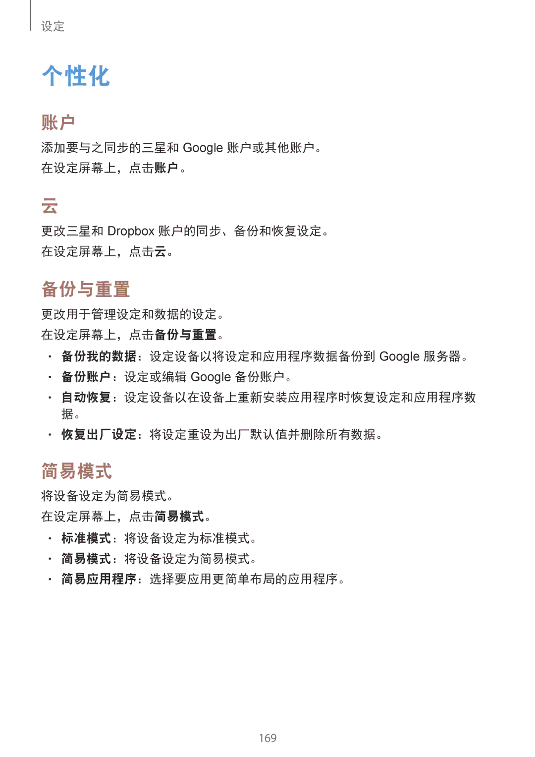 Samsung SM-N915FZWEXEV manual 个性化, 备份与重置, 简易模式, 添加要与之同步的三星和 Google 账户或其他账户。 在设定屏幕上，点击账户。, 恢复出厂设定：将设定重设为出厂默认值并删除所有数据。 