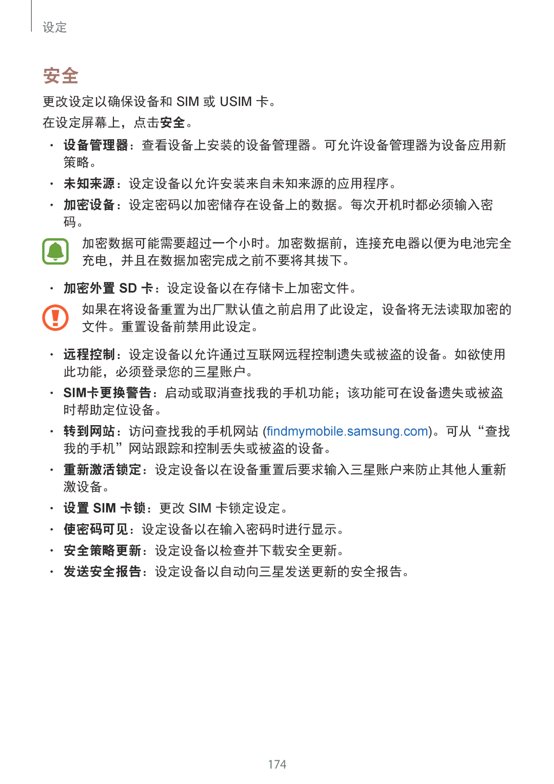 Samsung SM-N915FZKEXEV manual 更改设定以确保设备和 SIM 或 Usim 卡。 在设定屏幕上，点击安全。, 未知来源：设定设备以允许安装来自未知来源的应用程序。, 加密外置 Sd 卡：设定设备以在存储卡上加密文件。 