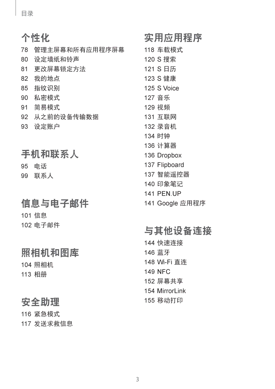 Samsung SM-N915FZWEXEV 95 电话 99 联系人, 101 信息 102 电子邮件, 104 照相机 113 相册, 116 紧急模式 117 发送求救信息, 118 车载模式, 137 智能遥控器 140 印象笔记 