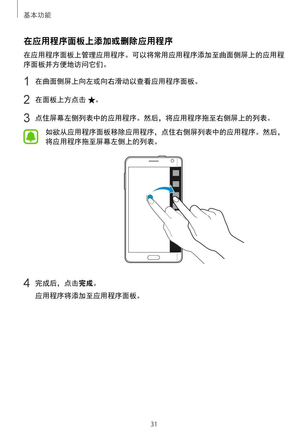 Samsung SM-N915FZWEXEV, SM-N915FZKEXEV manual 在应用程序面板上添加或删除应用程序, 完成后，点击完成。 应用程序将添加至应用程序面板。 