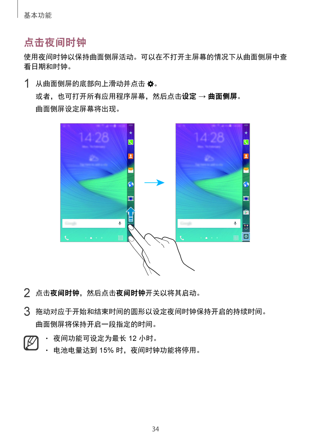 Samsung SM-N915FZKEXEV, SM-N915FZWEXEV manual 点击夜间时钟, 夜间功能可设定为最长 12 小时。 电池电量达到 15% 时，夜间时钟功能将停用。 