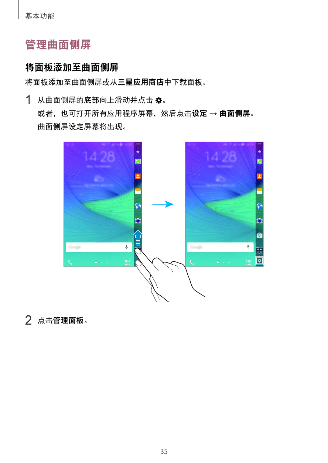 Samsung SM-N915FZWEXEV, SM-N915FZKEXEV manual 管理曲面侧屏, 将面板添加至曲面侧屏 