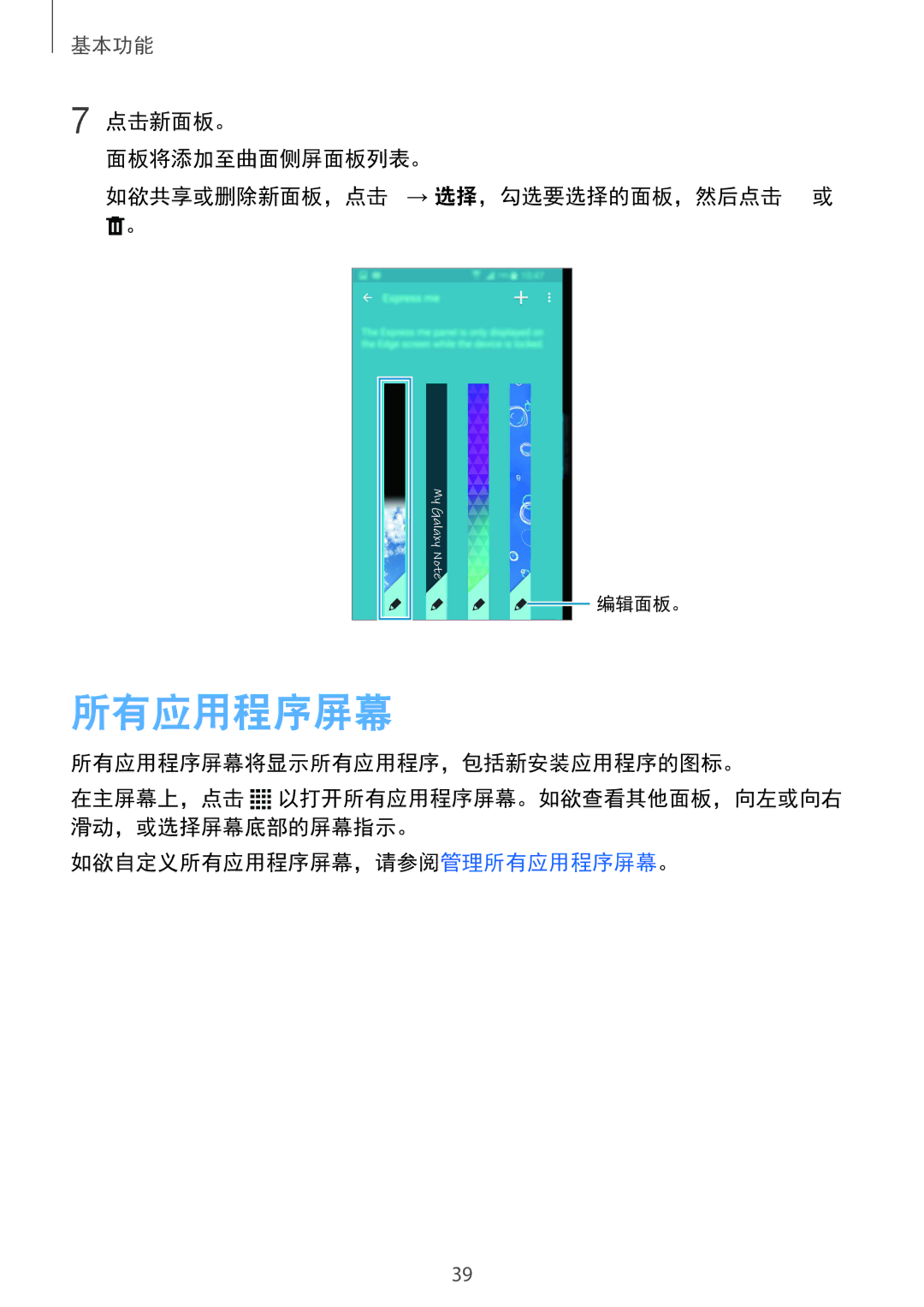 Samsung SM-N915FZWEXEV manual 点击新面板。 面板将添加至曲面侧屏面板列表。 如欲共享或删除新面板，点击 → 选择，勾选要选择的面板，然后点击 或, 如欲自定义所有应用程序屏幕，请参阅管理所有应用程序屏幕。 