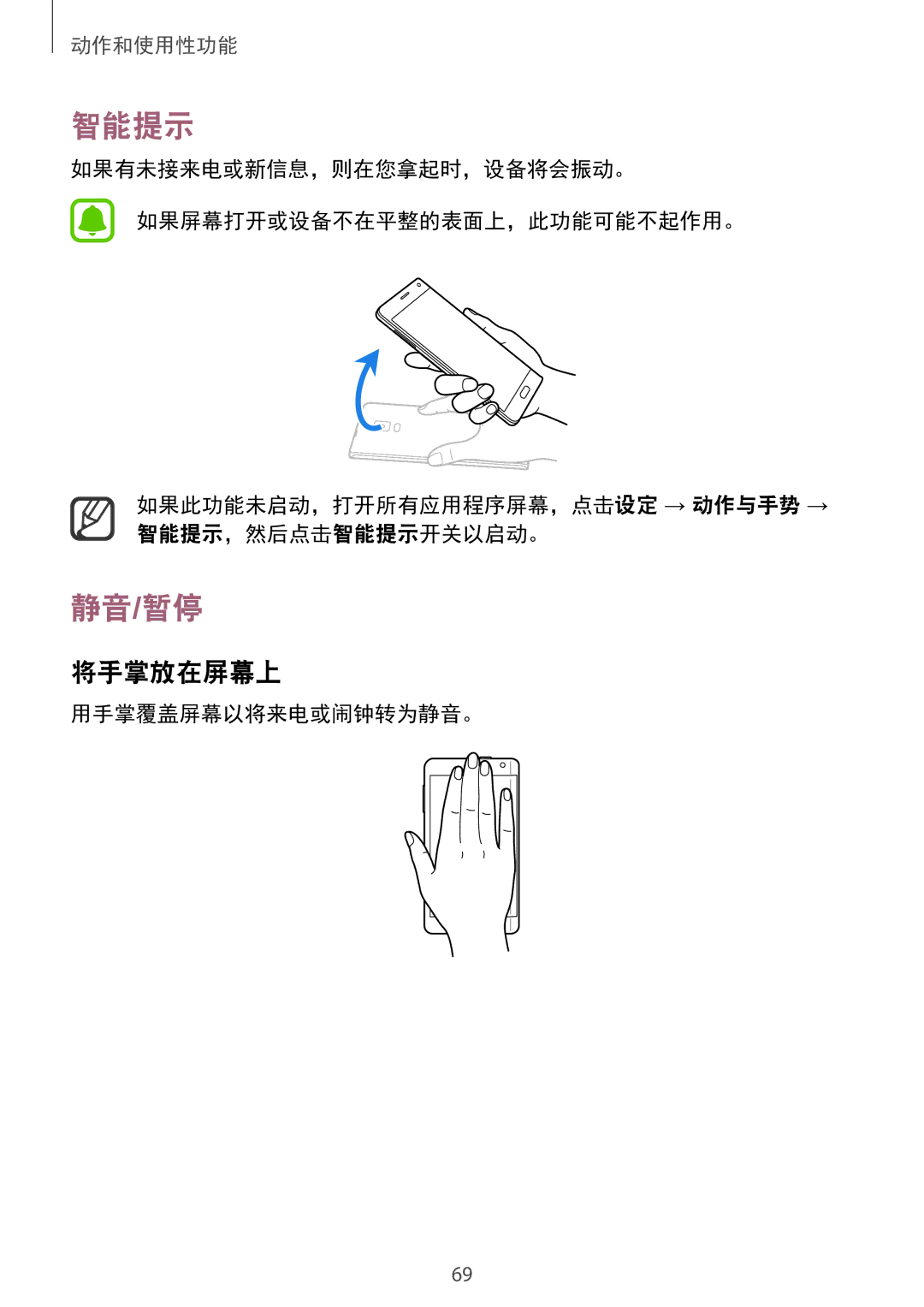Samsung SM-N915FZWEXEV, SM-N915FZKEXEV manual 智能提示, 静音/暂停, 将手掌放在屏幕上, 用手掌覆盖屏幕以将来电或闹钟转为静音。 