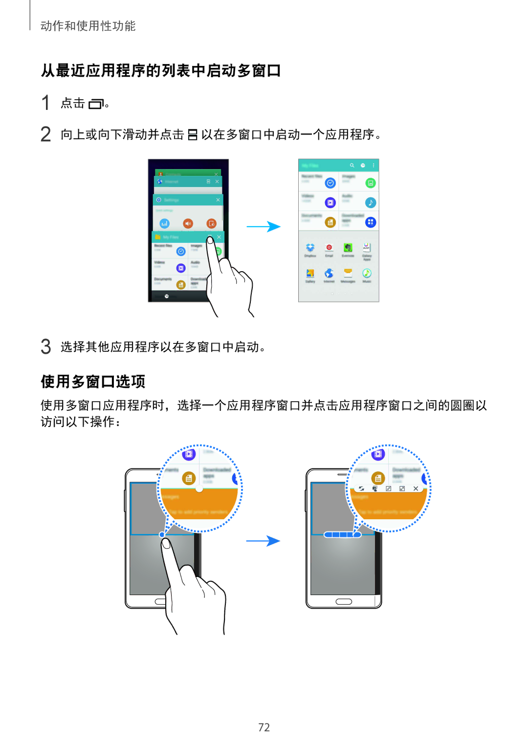 Samsung SM-N915FZKEXEV, SM-N915FZWEXEV manual 从最近应用程序的列表中启动多窗口, 使用多窗口选项, 点击 。 向上或向下滑动并点击 以在多窗口中启动一个应用程序。 选择其他应用程序以在多窗口中启动。 