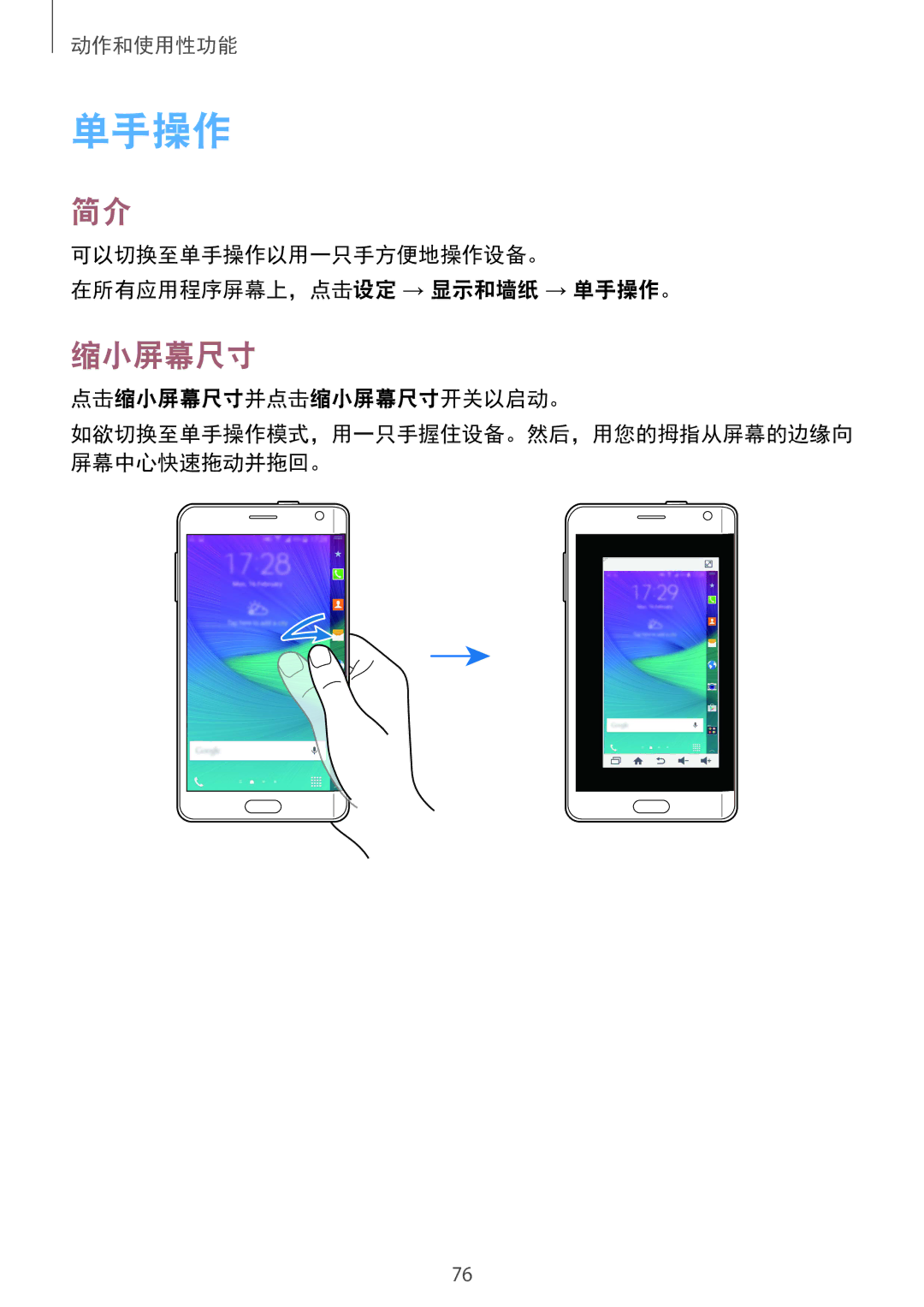 Samsung SM-N915FZKEXEV manual 可以切换至单手操作以用一只手方便地操作设备。 在所有应用程序屏幕上，点击设定 → 显示和墙纸 → 单手操作。, 点击缩小屏幕尺寸并点击缩小屏幕尺寸开关以启动。 