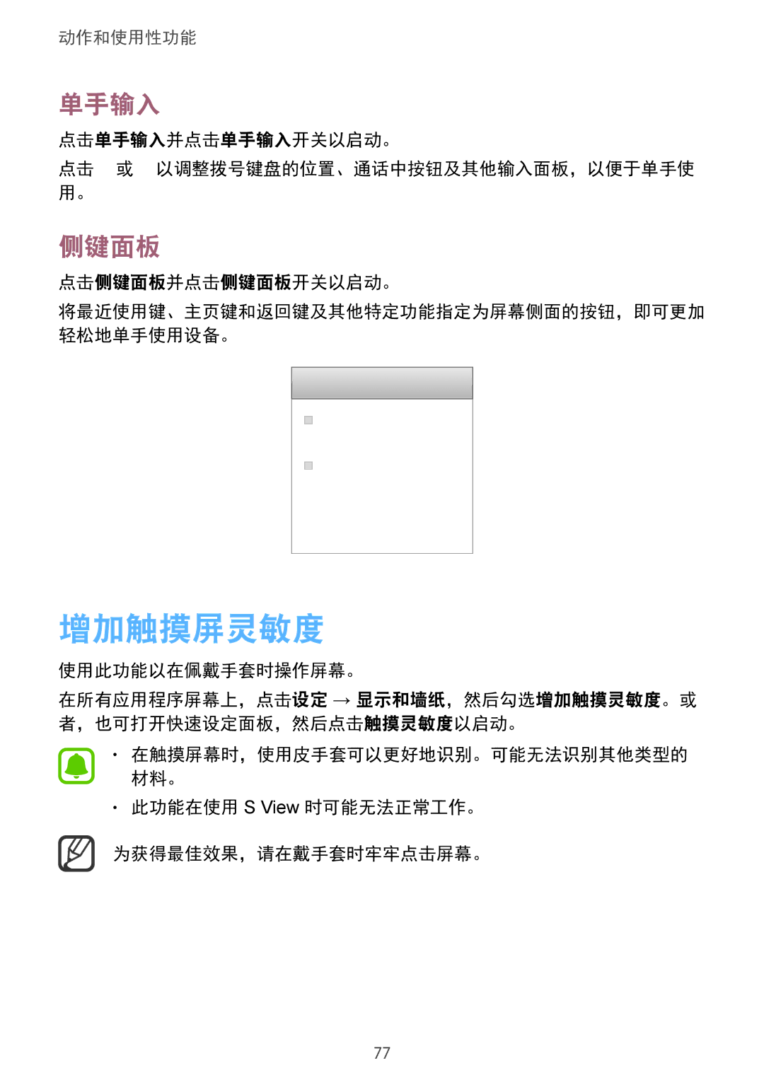 Samsung SM-N915FZWEXEV, SM-N915FZKEXEV manual 增加触摸屏灵敏度, 单手输入, 侧键面板 