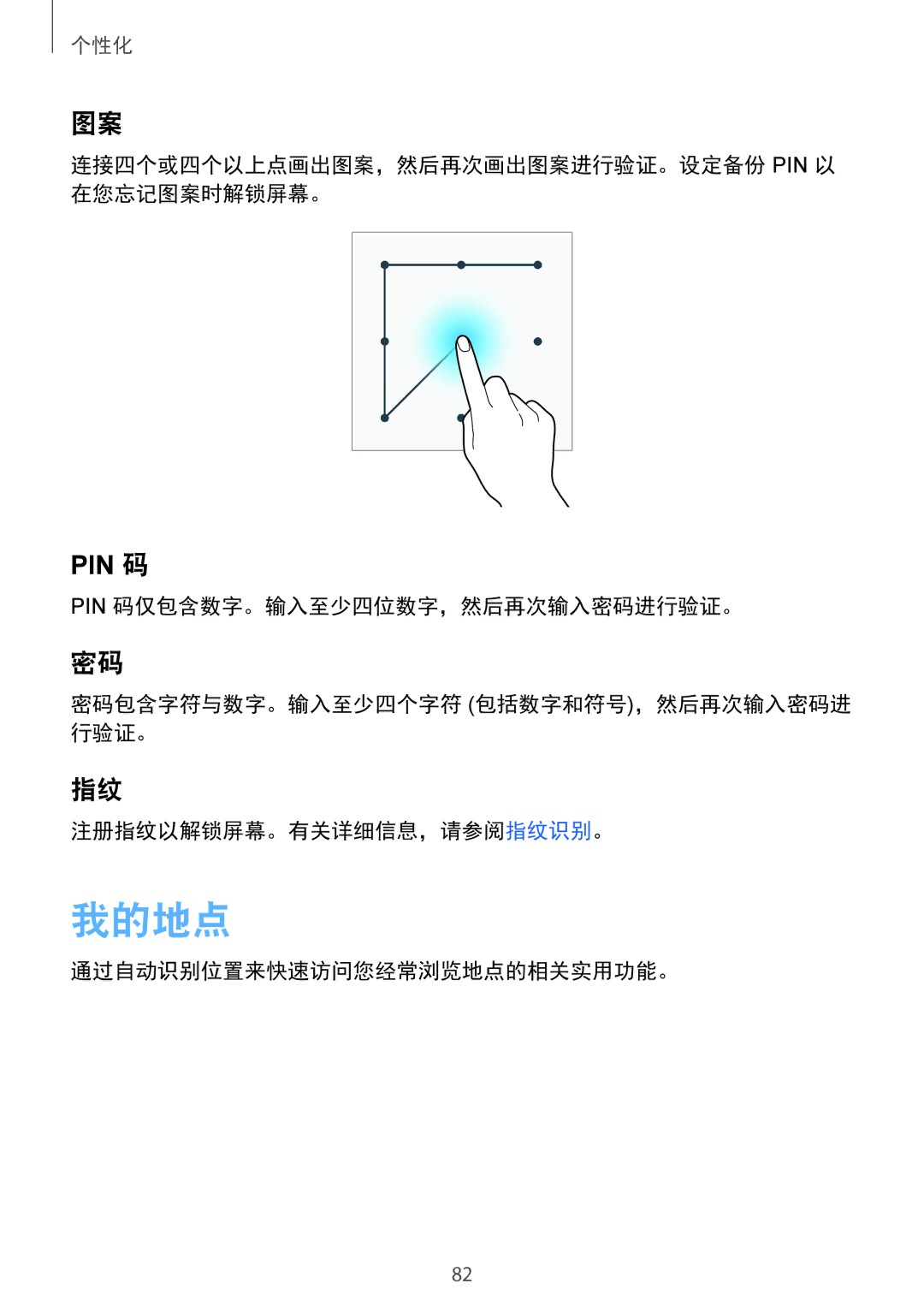 Samsung SM-N915FZKEXEV manual 我的地点, 连接四个或四个以上点画出图案，然后再次画出图案进行验证。设定备份 Pin 以 在您忘记图案时解锁屏幕。, 通过自动识别位置来快速访问您经常浏览地点的相关实用功能。 